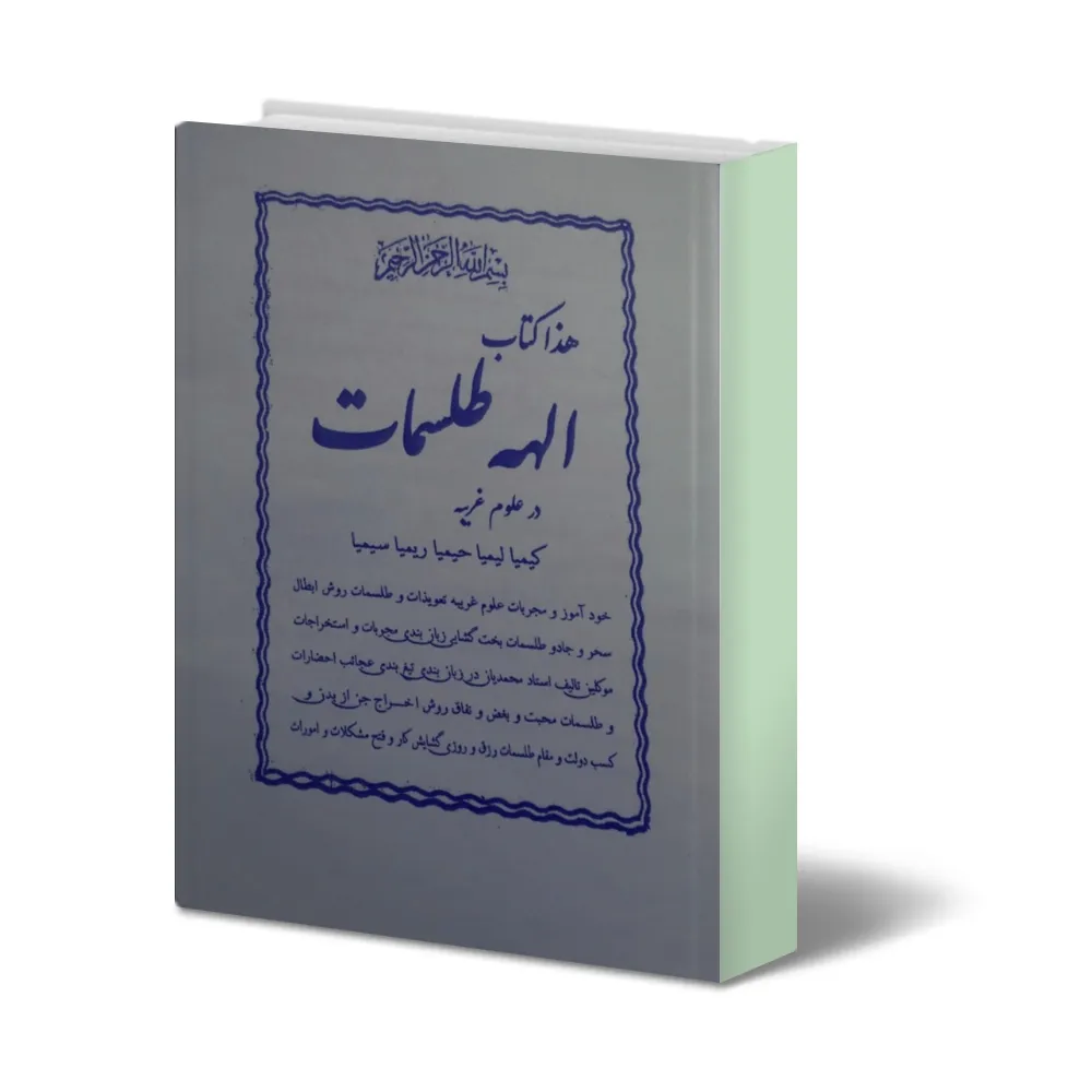 دانلود-الهه-طلسمات2.jpg خرید و دانلود نسخه کامل کتاب الهه طلسمات PDF کامل و بدون سانسور | علوم غریبه | متافیزیک - تصویر 1