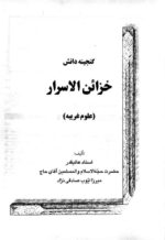 خرید و دانلود نسخه کامل کتاب گنجینه دانش خزائن الاسرار در علوم غریبه نسخه pdf کامل | علوم غریبه | متافیزیک - تصویر 3