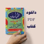 خرید و دانلود نسخه کامل کتاب عملیات آسیب مع تسخیر جنّات | نسخه اصلی PDF کامل | علوم غریبه | متافیزیک