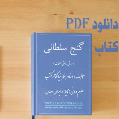 خرید و دانلود نسخه کامل کتاب گنج سلطانی (روش ساخت طلسمات) اثر استاد رهنما PDF | علوم غریبه | متافیزیک
