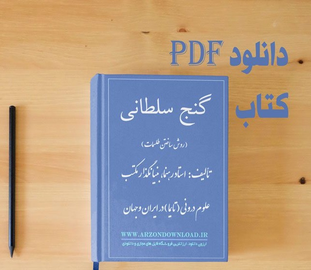 دانلود-گنج-سلطانی-روش-ساخت-طلسمات-ارزون-دانلود.jpg خرید و دانلود نسخه کامل کتاب گنج سلطانی (روش ساخت طلسمات) اثر استاد رهنما PDF | علوم غریبه | متافیزیک - تصویر 1