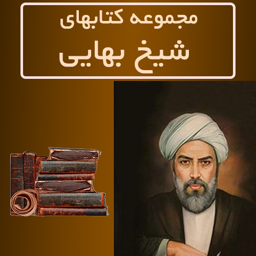 شیخ-بهایی خرید و دانلود نسخه کامل کتاب مجموعه 20 کتاب شیخ بهایی به همراه دو pdf | علوم غریبه | متافیزیک - تصویر 1