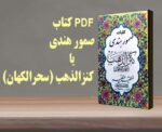 خرید و دانلود نسخه کامل کتاب صمور هندی کنزالذهب سحرالکهّان – نسخه اصلی و بدون سانسور | علوم غریبه | متافیزیک