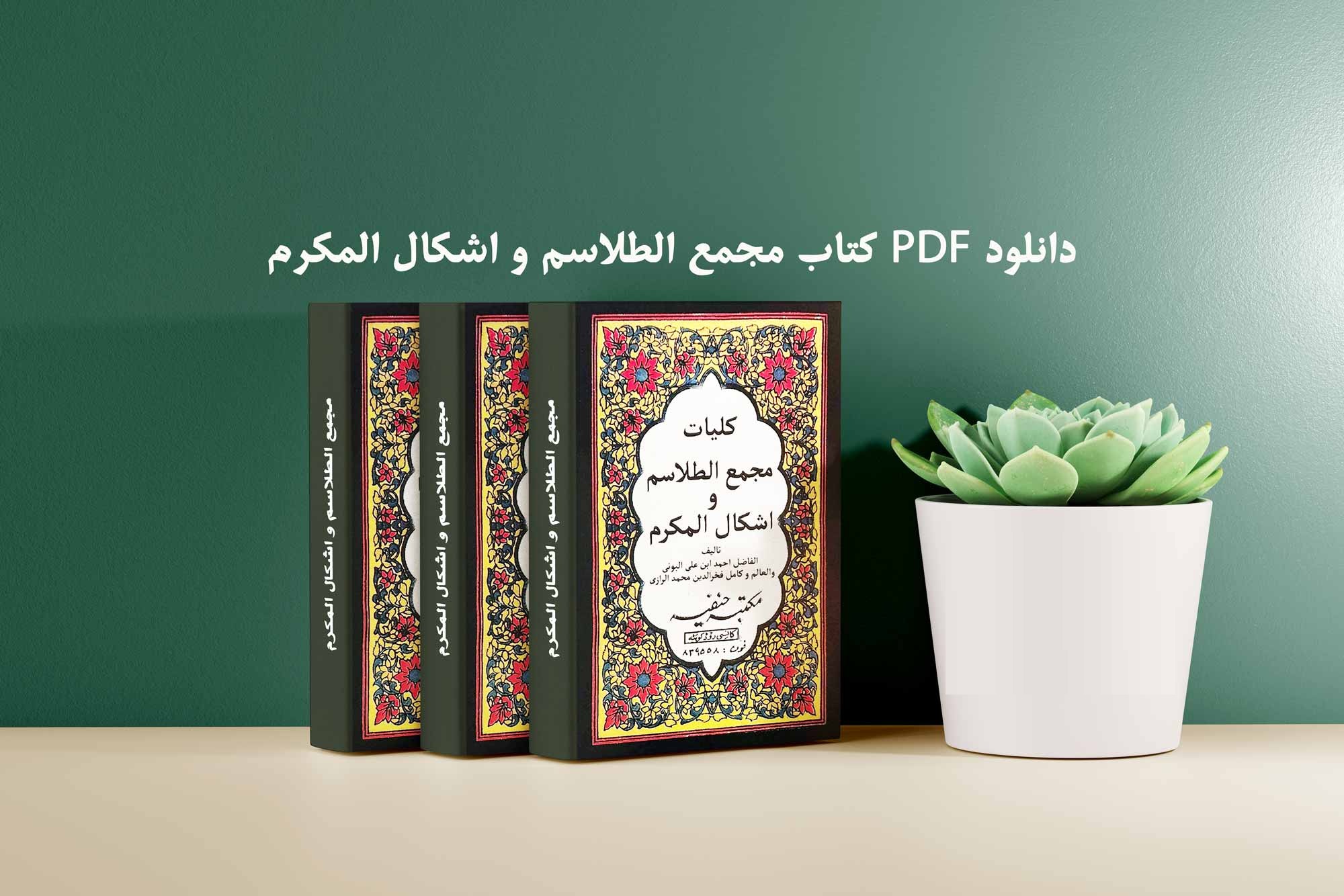مجمع-الطلاسم-و-اشکال-المکرم-arzondownload.ir_ خرید و دانلود نسخه کامل کتاب مجمع الطلاسم و اشکال المکرم (کامل و بدون سانسور) | علوم غریبه | متافیزیک - تصویر 1