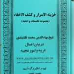 خرید و دانلود نسخه کامل کتاب خزینه الاسرار و کشف الاخفاء دانلود pdf کامل | علوم غریبه | متافیزیک