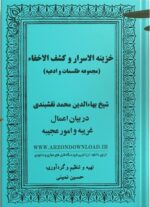 خرید و دانلود نسخه کامل کتاب خزینه الاسرار و کشف الاخفاء دانلود pdf کامل | علوم غریبه | متافیزیک