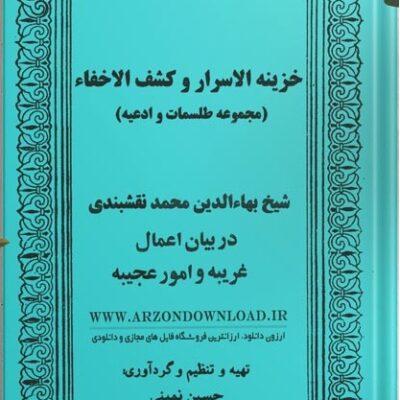 خرید و دانلود نسخه کامل کتاب خزینه الاسرار و کشف الاخفاء دانلود pdf کامل | علوم غریبه | متافیزیک