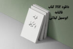 خرید و دانلود نسخه کامل کتاب فالنامه ابومسهل گیلانی PDF | نسخه نایاب و باکیفیت | علوم غریبه | متافیزیک