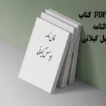 خرید و دانلود نسخه کامل کتاب فالنامه ابومسهل گیلانی PDF | نسخه نایاب و باکیفیت | علوم غریبه | متافیزیک