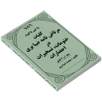خرید و دانلود نسخه کامل کتاب کلیات مرتاض نامه ضیابری – دو جلد کامل | علوم غریبه | متافیزیک