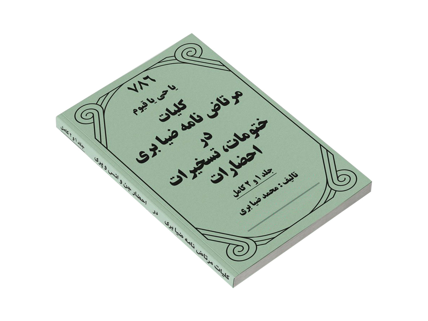 کلیات-مرتاضنامه-ضیابری-دوجلدکامل-arzondownload.ir_ خرید و دانلود نسخه کامل کتاب کلیات مرتاض نامه ضیابری – دو جلد کامل | علوم غریبه | متافیزیک - تصویر 1