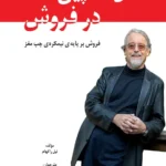 دانلود کتاب کتاب مدل اسپین در فروش اثر نیل راکهام