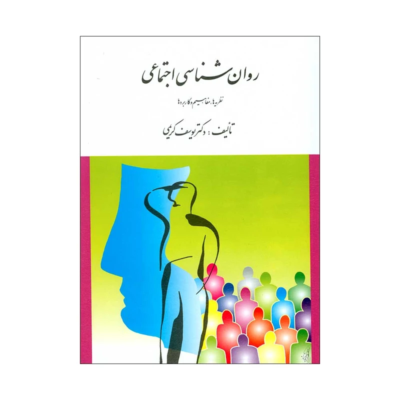 3b3999f2d785063439dc29bf636868555cb8e6f4_1614420257 خرید و دانلود نسخه کامل فایل کتاب روانشناسی اجتماعی (یوسف کریمی) کاملترین نسخه قابل سرچ - تصویر 1