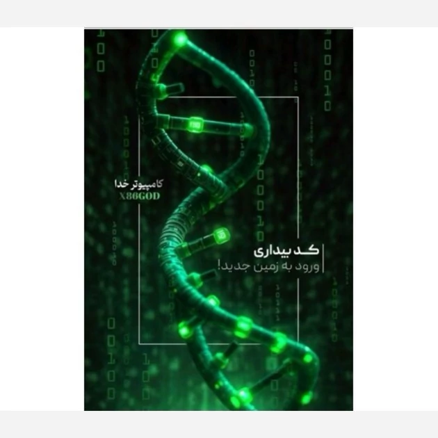 DFnxJv1RhEe79vwbtwqN0iESQMJyLthQKmZYcya1PZ3M0dewm3.jpg_800X800X70 خرید و دانلود نسخه کامل کتاب کد بیداری | علوم غریبه | متافیزیک - تصویر 1