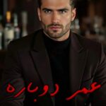 خرید و دانلود نسخه کامل فایل رمان عمر دوباره (عاشقانه ای جذاب و هیجانی) کامل ترین نسخه