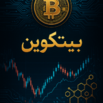 خرید و دانلود نسخه کامل ربات بیت‌کوین متاتریدر ۴