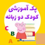 خرید و دانلود نسخه کامل پکیج آموزشی زبان انگلیسی برای کودکان 2 تا 6 سال | آموزش زبان انگلیسی