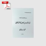 خرید و دانلود نسخه کامل کتاب ابناء آدم من الجن و الشیطان | علوم غریبه | متافیزیک