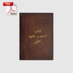 خرید و دانلود نسخه کامل کتاب ادعیه و ختوم الواح | علوم غریبه | متافیزیک