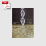 خرید و دانلود نسخه کامل کتاب آفرینش ژنتیکی | علوم غریبه | متافیزیک