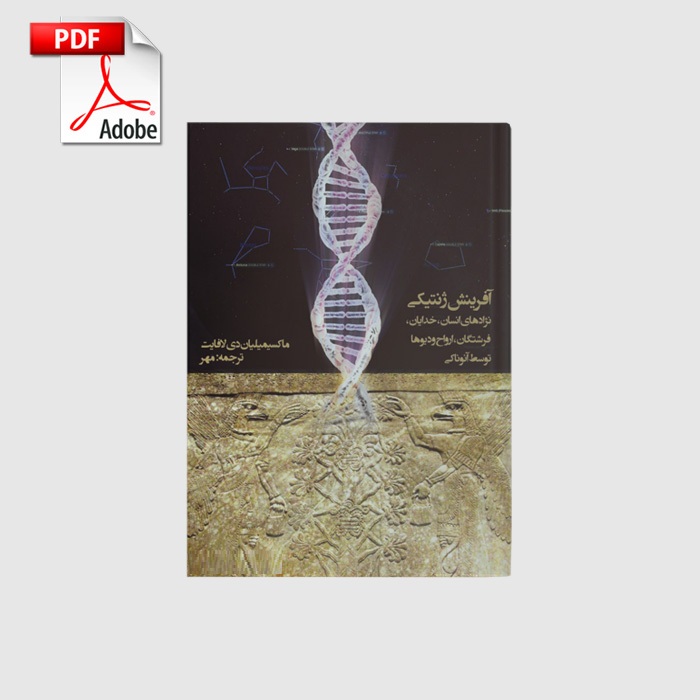 afarineshe_jenetiki_pdf خرید و دانلود نسخه کامل کتاب آفرینش ژنتیکی | علوم غریبه | متافیزیک - تصویر 1