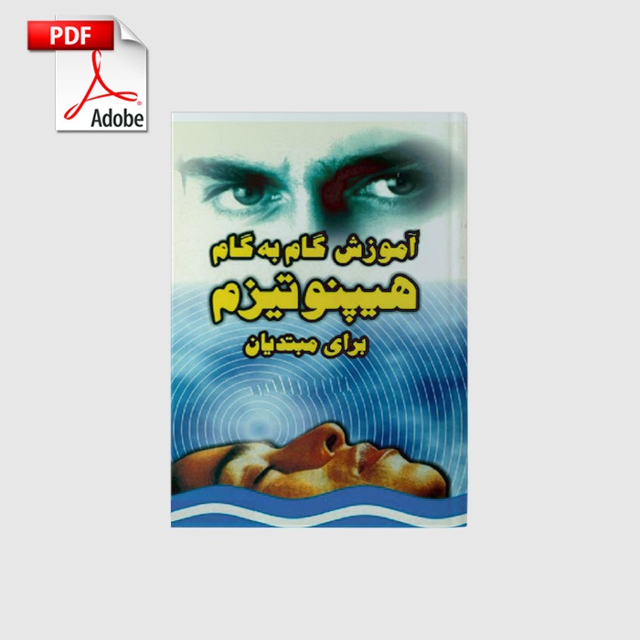 amoozesh_ketabe_hipnotizm_book_pdf خرید و دانلود نسخه کامل کتاب آموزش هیپنوتیزم | علوم غریبه | متافیزیک - تصویر 1
