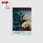 خرید و دانلود نسخه کامل کتاب آموزش رویابینی (ایمان صدیقی) | علوم غریبه | متافیزیک