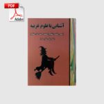 خرید و دانلود نسخه کامل کتاب آشنایی با علوم غریبه (محمد نیکنام عربشاهی) | علوم غریبه | متافیزیک
