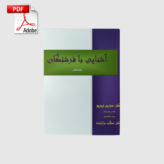 ashnayi_ba_fereshtegan_book خرید و دانلود نسخه کامل کتاب آشنایی با فرشتگان | علوم غریبه | متافیزیک - تصویر 1