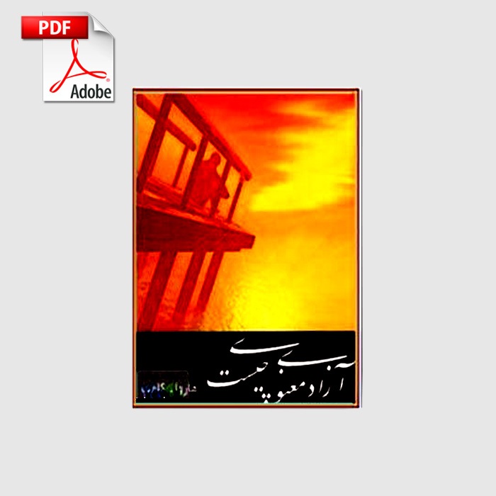azadie_manavi_chist_book خرید و دانلود نسخه کامل کتاب آزادی معنوی چیست؟ | سری هارولد کلمپ | علوم غریبه | متافیزیک - تصویر 1