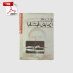 خرید و دانلود نسخه کامل کتاب آزمایش فیلادلفیا | علوم غریبه | متافیزیک