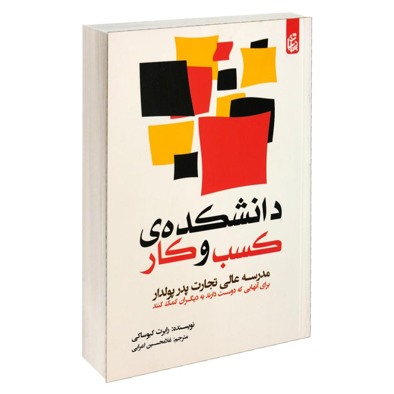 c933fdfc72a22bd7be4745d7e41130486b16246f_1604411597 خرید و دانلود نسخه کامل فایل کتاب دانشکده کسب و کار (رابرت کیوساکی) کامل ترین نسخه - تصویر 1