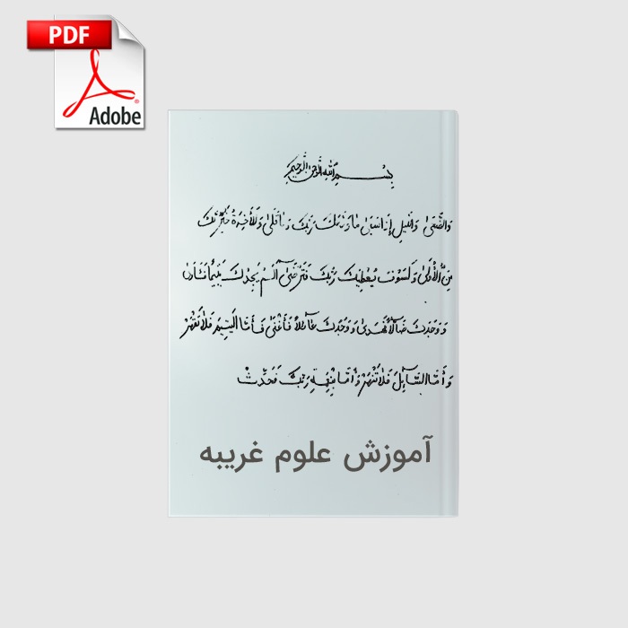 dastneveshte_amouzeshe_olume_gharibe_book_PDF خرید و دانلود نسخه کامل کتاب دستنوشته آموزش علوم غریبه | علوم غریبه | متافیزیک - تصویر 1
