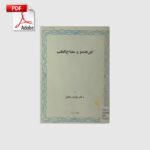 خرید و دانلود نسخه کامل کتاب ابن هندو و مفتاح الطب | علوم غریبه | متافیزیک