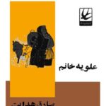 خرید و دانلود نسخه کامل کتاب علویه خانم صادق هدایت