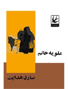 elvyh_khanm خرید و دانلود نسخه کامل کتاب علویه خانم صادق هدایت - تصویر 1