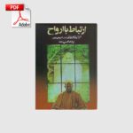 خرید و دانلود نسخه کامل کتاب ارتباط با ارواح | علوم غریبه | متافیزیک