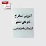 خرید و دانلود نسخه کامل کتاب آموزش استخراج ذکرهای اعظم | استجابت اختصاصی | علوم غریبه | متافیزیک