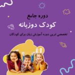 خرید و دانلود نسخه کامل پکیج آموزشی زبان انگلیسی برای کودکان 2 تا 6 سال | آموزش زبان انگلیسی - تصویر 2