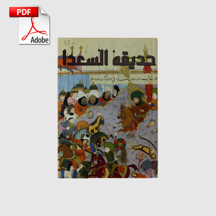 hadighatal_saada_book خرید و دانلود نسخه کامل کتاب ارزشمند حدیقه السعدا | علوم غریبه | متافیزیک - تصویر 1
