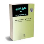 خرید و دانلود نسخه کامل حقوق اداری جلد اول دکتر محمد امامی و دکتر کورش استوار سنگری