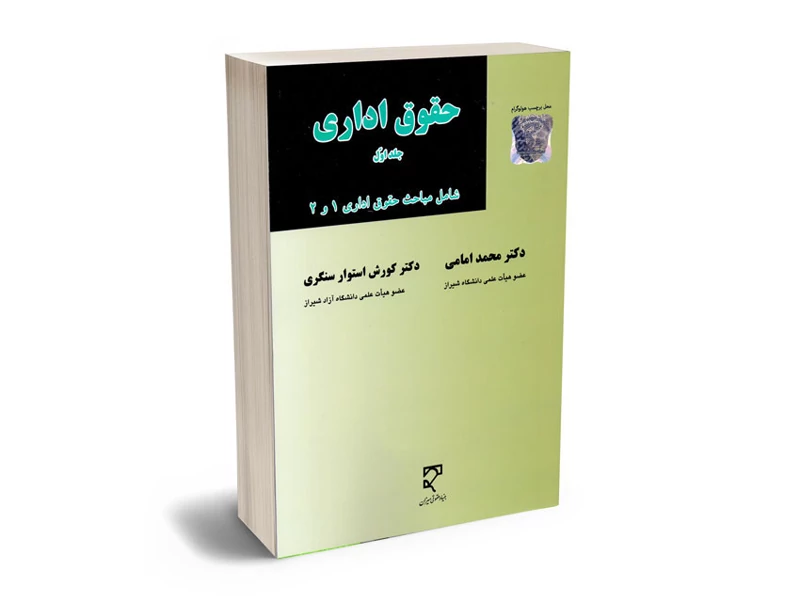 jVl4phmNxFWle979W0IVtUXF0zRlbGpuzDMrzPz6qr3QcDt0gi.jpg_800X800X70 خرید و دانلود نسخه کامل حقوق اداری جلد اول دکتر محمد امامی و دکتر کورش استوار سنگری - تصویر 1