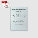 خرید و دانلود نسخه کامل کتاب راهنمای استخراج مستحصله جفر خافیه | علوم غریبه | متافیزیک