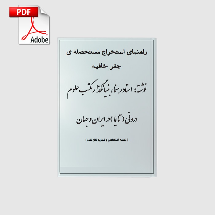rahnemaye_estekhraje_mostahsele_jefre_khafie_book_pdf خرید و دانلود نسخه کامل کتاب راهنمای استخراج مستحصله جفر خافیه | علوم غریبه | متافیزیک - تصویر 1