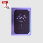 خرید و دانلود نسخه کامل رسائل عرفانی و فلسفی حکیم قاینی | علوم غریبه | متافیزیک