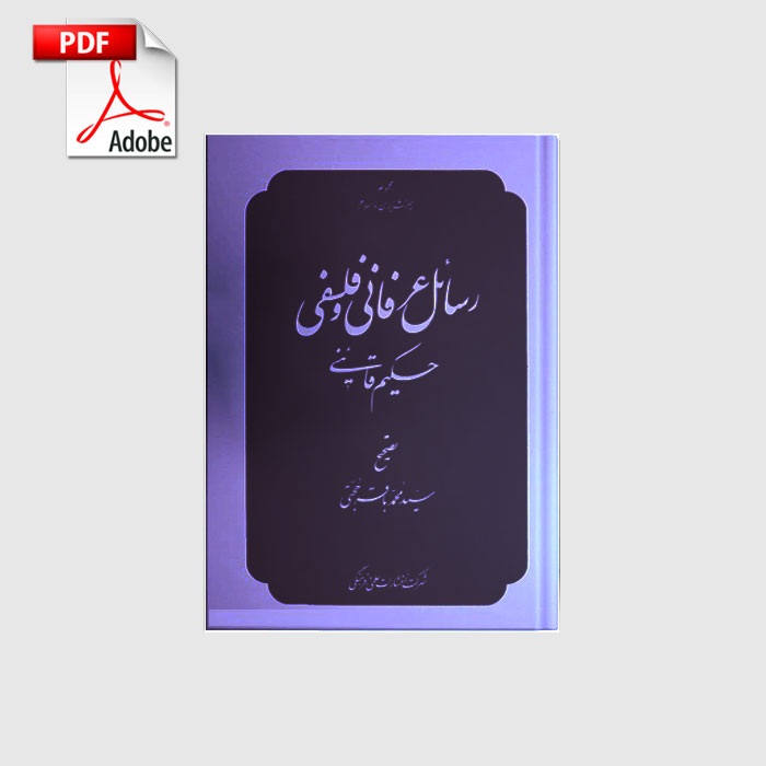 resael-erfani-falsafi خرید و دانلود نسخه کامل رسائل عرفانی و فلسفی حکیم قاینی | علوم غریبه | متافیزیک - تصویر 1