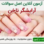 خرید و دانلود نسخه کامل آزمون آرایشگر ناخن فنی و حرفه ای | نمونه سوالات آرایشگر ناخن فنی و حرفه ای | سوال و جواب آزمون فنی و حرفه ای | امتحان فنی | تست آنلاین