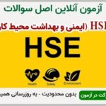 خرید و دانلود نسخه کامل آزمون HSE ایمنی و بهداشت محیط کار | نمونه سوالات HSE ایمنی و بهداشت محیط کار | سوال و جواب آزمون فنی و حرفه ای | امتحان فنی | تست آنلاین