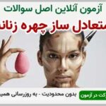 خرید و دانلود نسخه کامل آزمون متعادل ساز چهره زنانه فنی و حرفه ای | نمونه سوالات متعادل ساز چهره زنانه فنی و حرفه ای | سوال و جواب آزمون فنی و حرفه ای | امتحان فنی | تست آنلاین