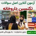 خرید و دانلود نسخه کامل آزمون تکنسین داروخانه فنی و حرفه ای | نمونه سوالات تکنسین داروخانه فنی و حرفه ای | سوال و جواب آزمون فنی و حرفه ای | امتحان فنی | تست آنلاین